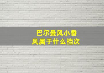 巴尔曼风小香风属于什么档次