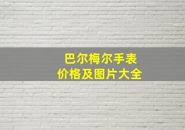 巴尔梅尔手表价格及图片大全