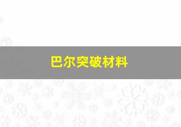 巴尔突破材料