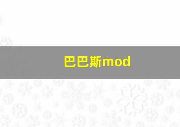 巴巴斯mod