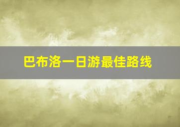 巴布洛一日游最佳路线