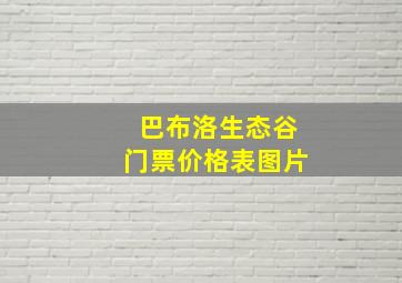 巴布洛生态谷门票价格表图片