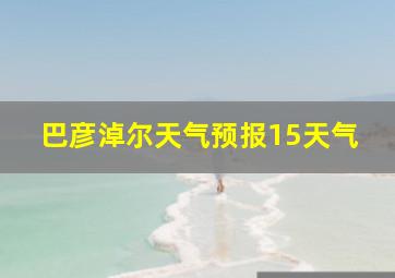 巴彦淖尔天气预报15天气