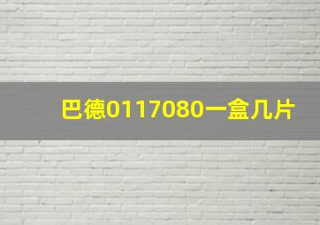 巴德0117080一盒几片