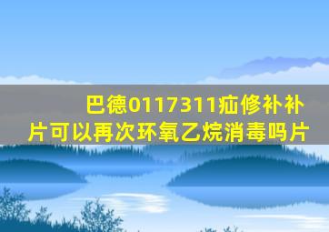 巴德0117311疝修补补片可以再次环氧乙烷消毒吗片