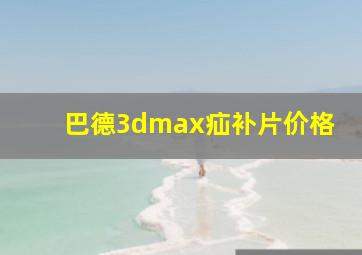 巴德3dmax疝补片价格