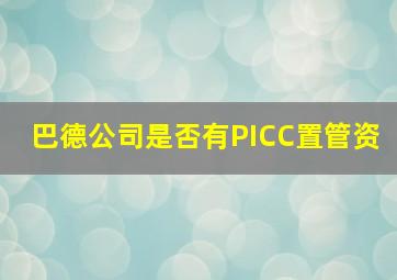 巴德公司是否有PICC置管资