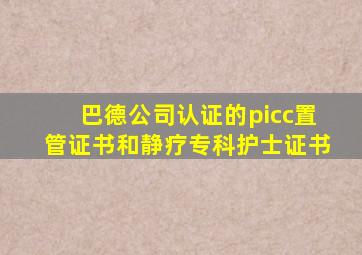 巴德公司认证的picc置管证书和静疗专科护士证书