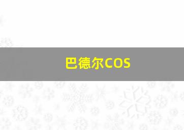 巴德尔COS