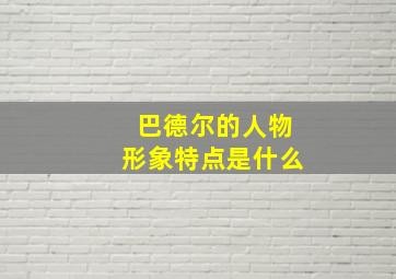 巴德尔的人物形象特点是什么