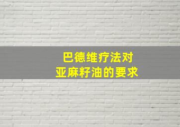 巴德维疗法对亚麻籽油的要求