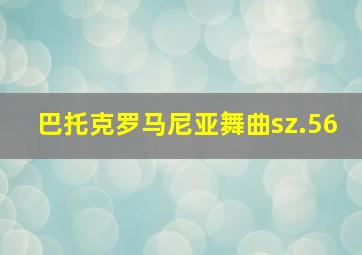 巴托克罗马尼亚舞曲sz.56