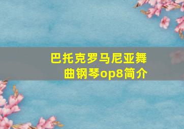 巴托克罗马尼亚舞曲钢琴op8简介