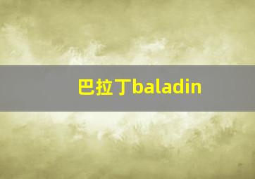 巴拉丁baladin