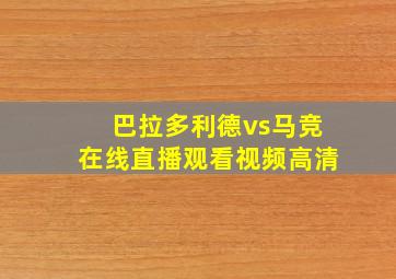 巴拉多利德vs马竞在线直播观看视频高清