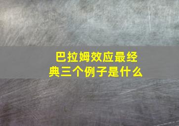 巴拉姆效应最经典三个例子是什么