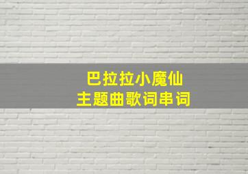 巴拉拉小魔仙主题曲歌词串词