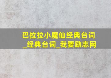 巴拉拉小魔仙经典台词_经典台词_我要励志网