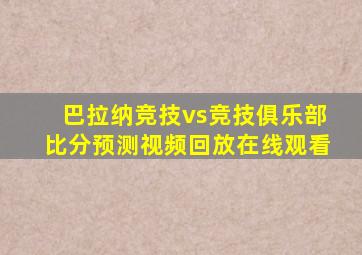 巴拉纳竞技vs竞技俱乐部比分预测视频回放在线观看