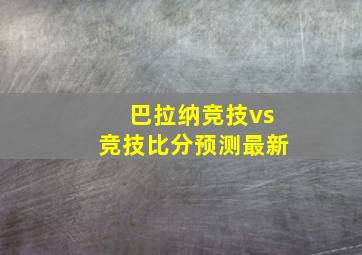 巴拉纳竞技vs竞技比分预测最新