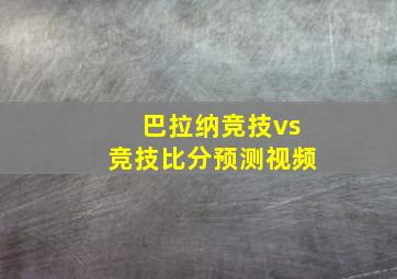 巴拉纳竞技vs竞技比分预测视频