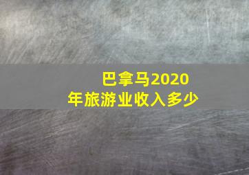 巴拿马2020年旅游业收入多少