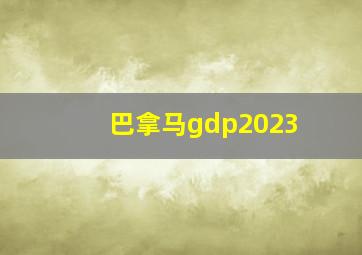 巴拿马gdp2023