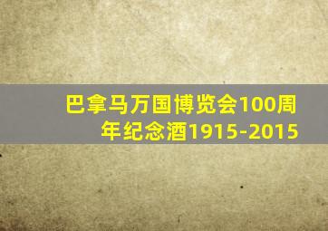 巴拿马万国博览会100周年纪念酒1915-2015