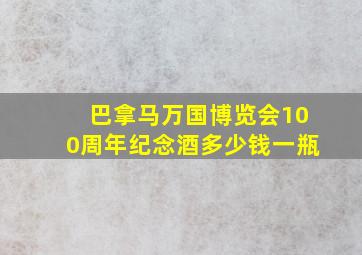 巴拿马万国博览会100周年纪念酒多少钱一瓶