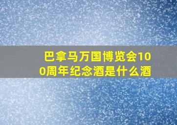 巴拿马万国博览会100周年纪念酒是什么酒