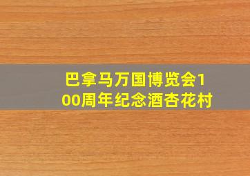 巴拿马万国博览会100周年纪念酒杏花村