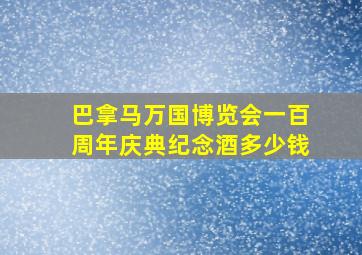 巴拿马万国博览会一百周年庆典纪念酒多少钱