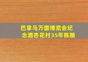 巴拿马万国博览会纪念酒杏花村35年陈酿