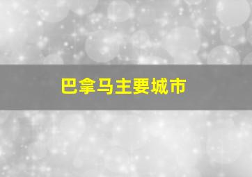 巴拿马主要城市