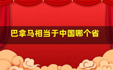 巴拿马相当于中国哪个省