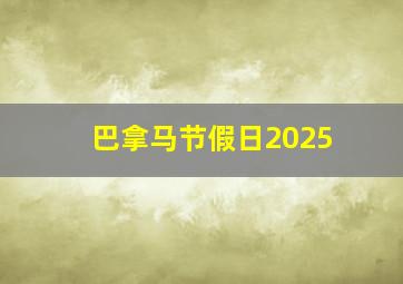 巴拿马节假日2025