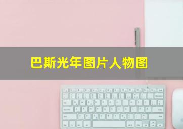 巴斯光年图片人物图