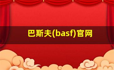 巴斯夫(basf)官网