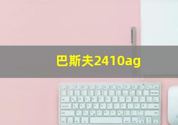 巴斯夫2410ag