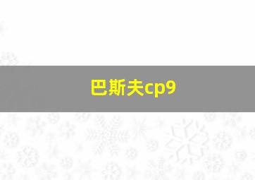 巴斯夫cp9