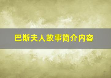 巴斯夫人故事简介内容