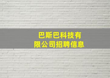 巴斯巴科技有限公司招聘信息