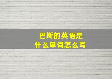 巴斯的英语是什么单词怎么写