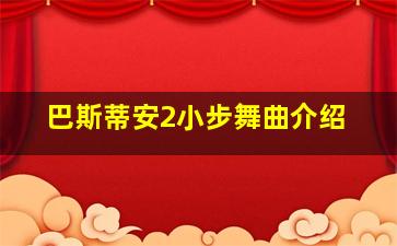 巴斯蒂安2小步舞曲介绍