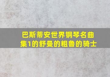 巴斯蒂安世界钢琴名曲集1的舒曼的粗鲁的骑士