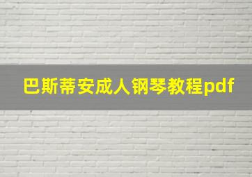 巴斯蒂安成人钢琴教程pdf