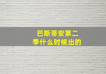 巴斯蒂安第二季什么时候出的