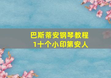 巴斯蒂安钢琴教程1十个小印第安人