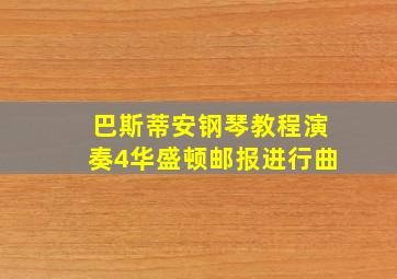 巴斯蒂安钢琴教程演奏4华盛顿邮报进行曲