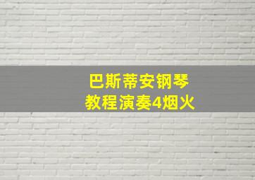 巴斯蒂安钢琴教程演奏4烟火